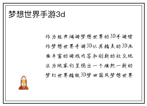 梦想世界手游3d