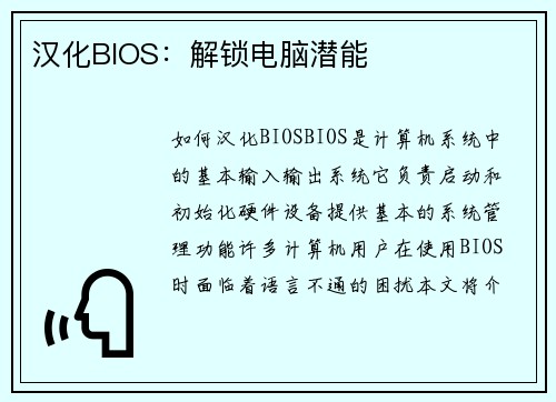 汉化BIOS：解锁电脑潜能