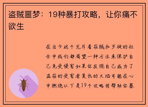 盗贼噩梦：19种暴打攻略，让你痛不欲生