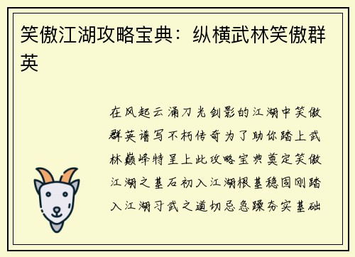 笑傲江湖攻略宝典：纵横武林笑傲群英