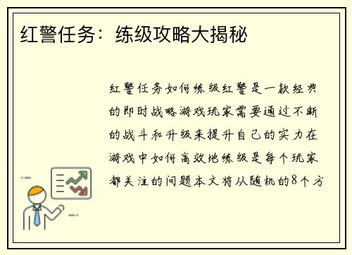 红警任务：练级攻略大揭秘