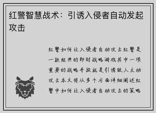 红警智慧战术：引诱入侵者自动发起攻击