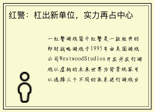 红警：杠出新单位，实力再占中心