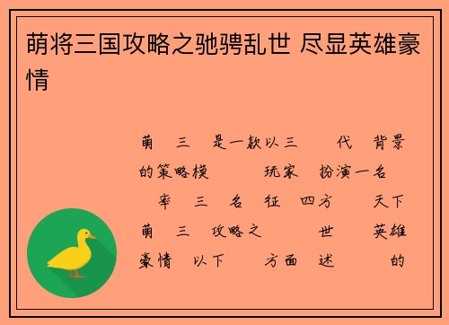 萌将三国攻略之驰骋乱世 尽显英雄豪情