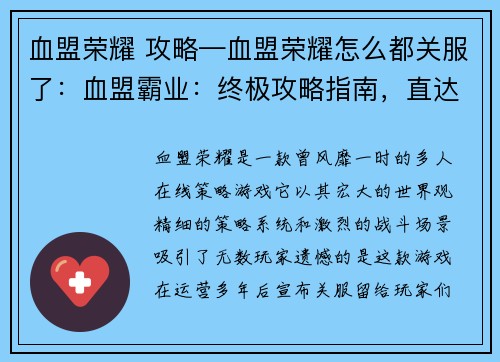 血盟荣耀 攻略—血盟荣耀怎么都关服了：血盟霸业：终极攻略指南，直达胜利巅峰