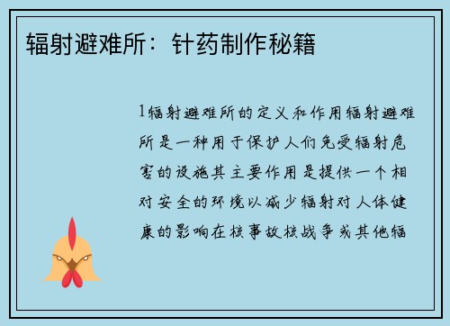 辐射避难所：针药制作秘籍