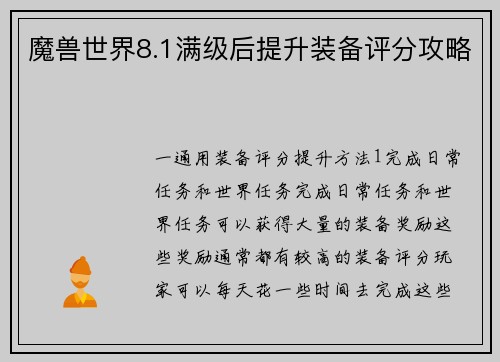 魔兽世界8.1满级后提升装备评分攻略