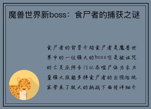 魔兽世界新boss：食尸者的捕获之谜
