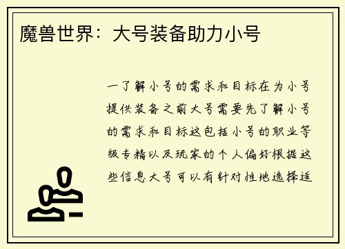 魔兽世界：大号装备助力小号