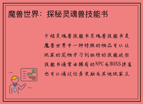 魔兽世界：探秘灵魂兽技能书