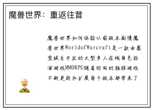 魔兽世界：重返往昔