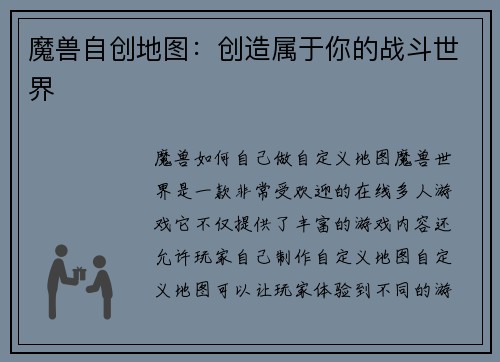 魔兽自创地图：创造属于你的战斗世界