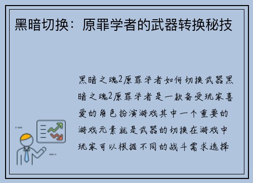 黑暗切换：原罪学者的武器转换秘技