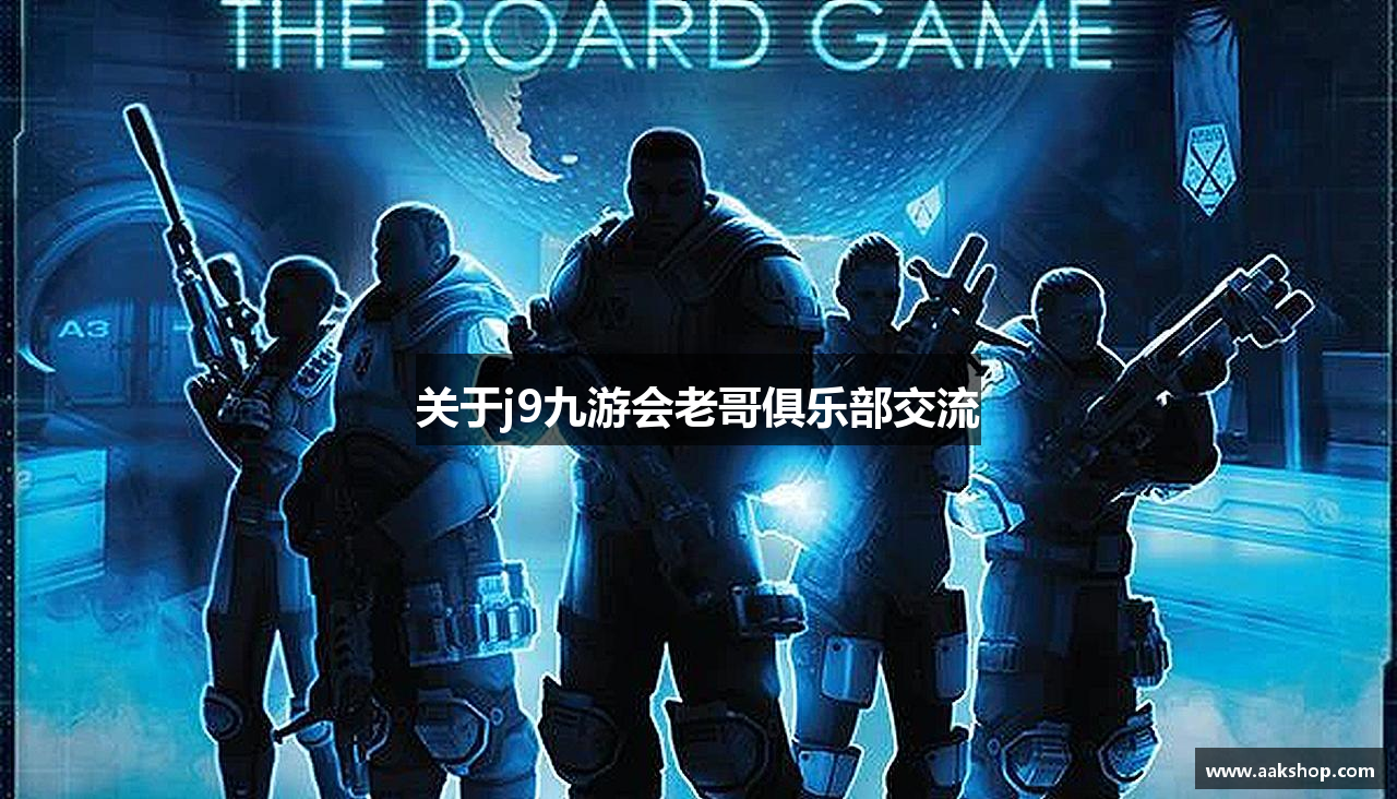 关于j9九游会老哥俱乐部交流