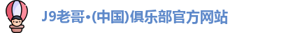 j9九游会老哥俱乐部交流
